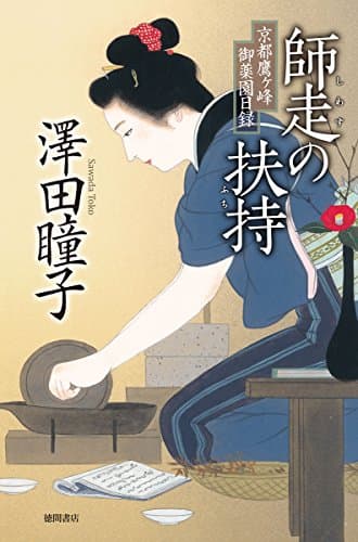 師走の扶持