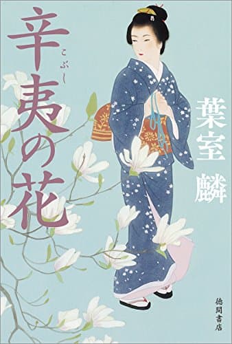 辛夷の花