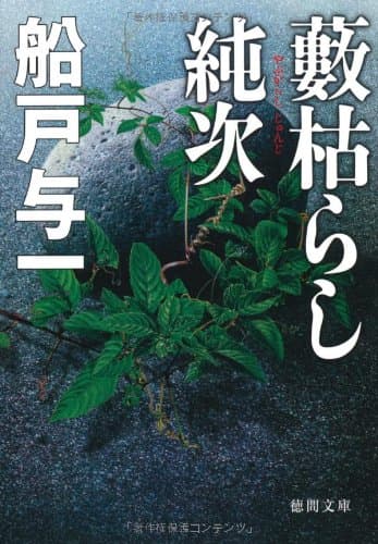 藪枯らし純次