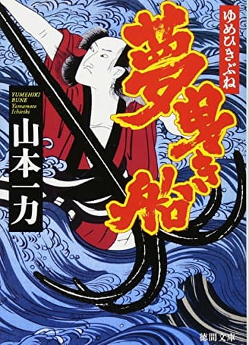 夢曳き船