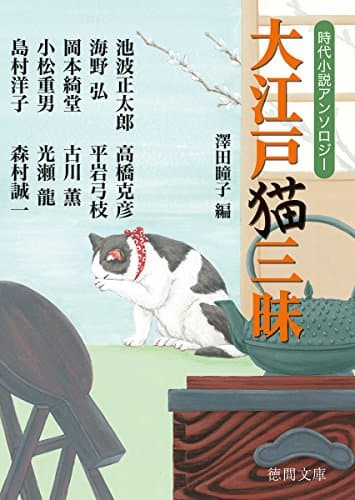大江戸猫三昧 : 時代小説アンソロジー