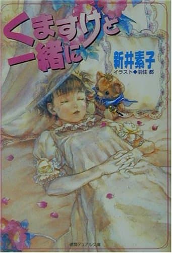 くますけと一緒に