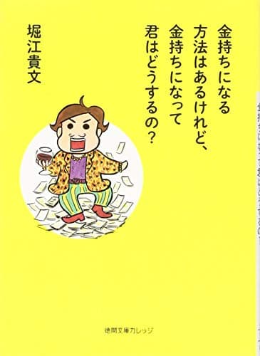 金持ちになる方法はあるけれど、金持ちになって君はどうするの?