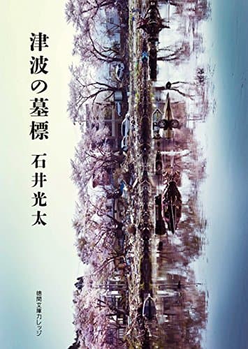 津波の墓標