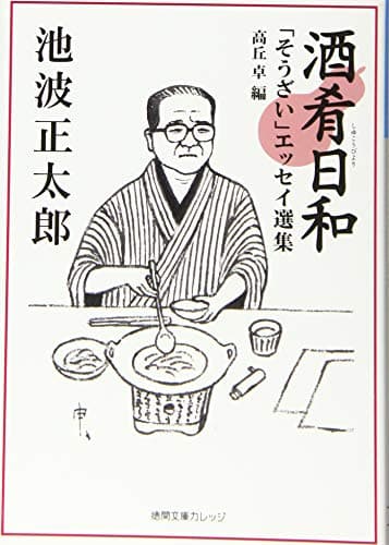 酒肴日和 : 「そうざい」エッセイ選集