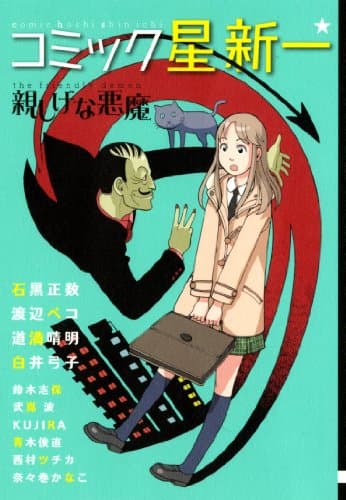 コミック星新一親しげな悪魔 = comic hoshi shinichi the friendly demon