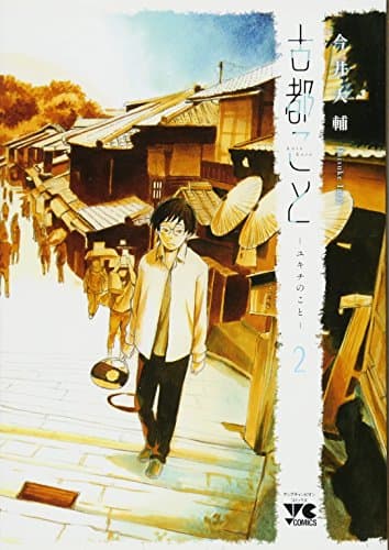 古都こと-ユキチのこと- 2
