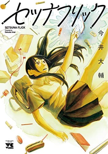セツナフリック = SETSUNA FLICK