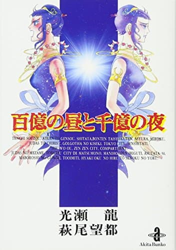 百億の昼と千億の夜