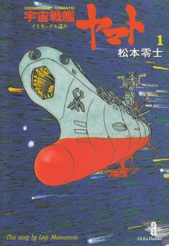 宇宙戦艦ヤマト 1 (イスカンダル遥か)