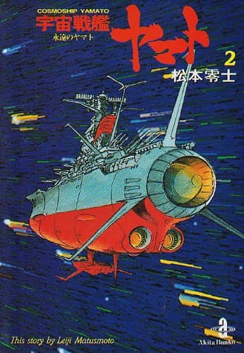 宇宙戦艦ヤマト 2 (永遠のヤマト)
