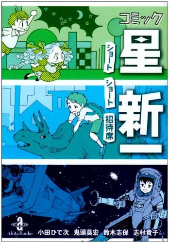 コミック星新一 : ショートショート招待席