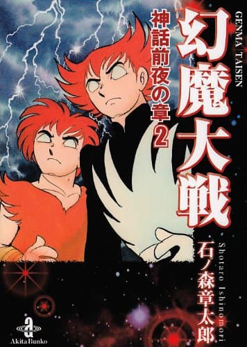 幻魔大戦 神話前夜の章 2