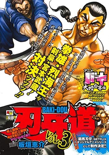 刃牙道 vol. 3