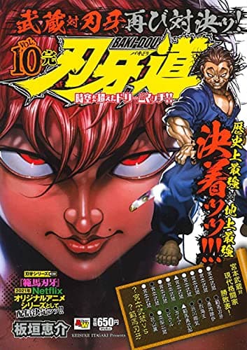 刃牙道 Vol. 10
