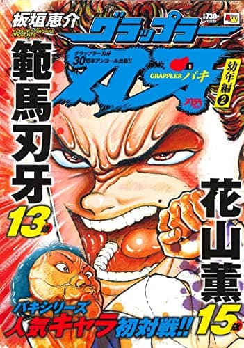 グラップラー刃牙 : アンコール出版 幼年編 2