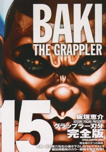 グラップラー刃牙 : 完全版 15