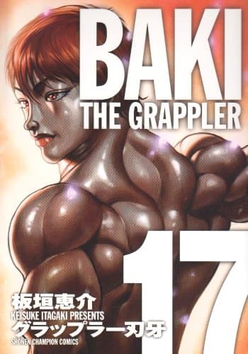 グラップラー刃牙 : 完全版 17