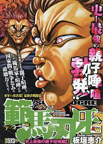 範馬刃牙 : アンコール出版 史上最強の親子喧嘩編 4