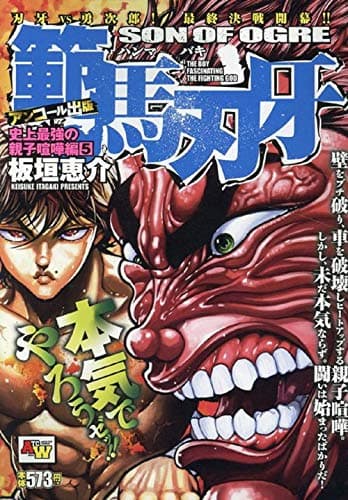 範馬刃牙 : アンコール出版 史上最強の親子喧嘩編 5