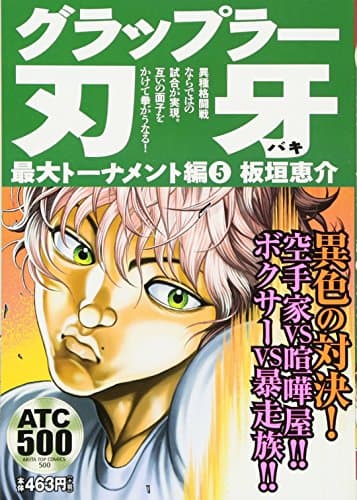グラップラー刃牙 最大トーナメント編 5