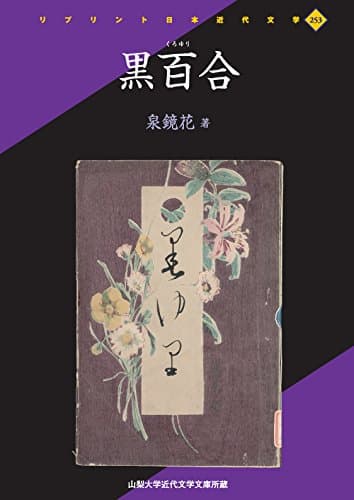 黒百合