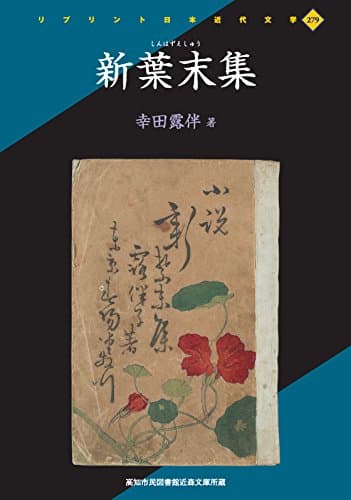 新葉末集