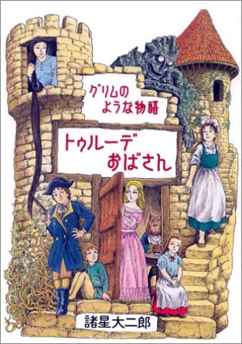 トゥルーデおばさん : グリムのような物語