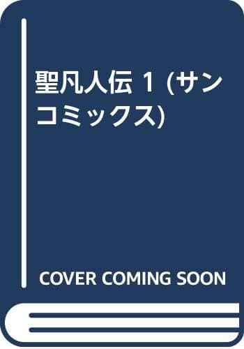 聖凡人伝 第1巻