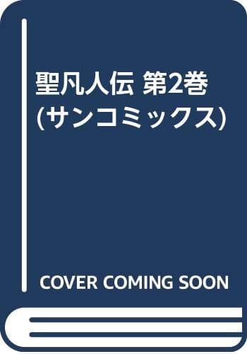 聖凡人伝 第2巻