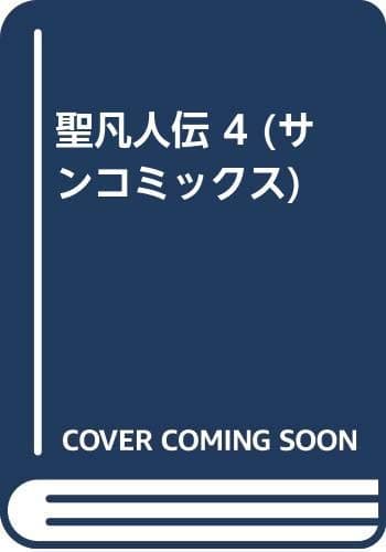 聖凡人伝 第4巻
