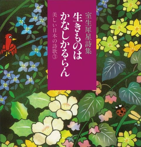 生きものはかなしかるらん : 室生犀星詩集