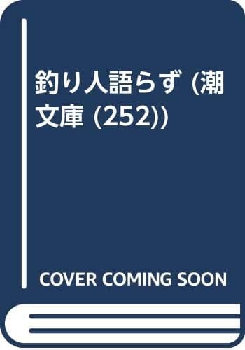 釣り人語らず