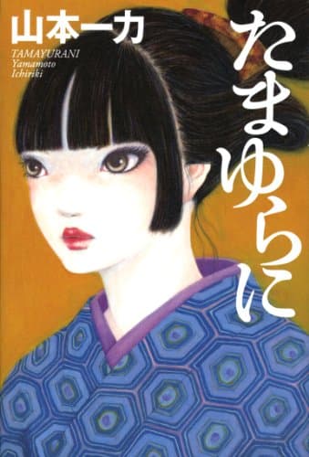 たまゆらに