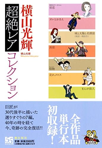 横山光輝超絶レアコレクション