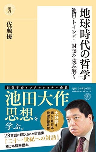 地球時代の哲学 : 池田・トインビー対談を読み解く