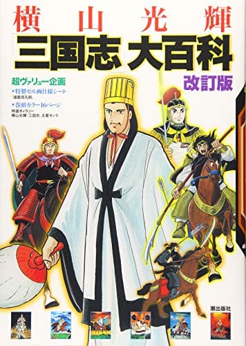 「三国志」大百科