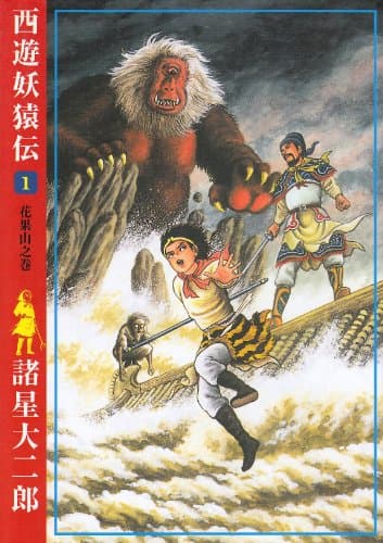 西遊妖猿伝 1