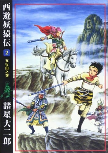 西遊妖猿伝 2