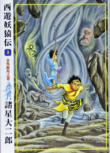 西遊妖猿伝 3