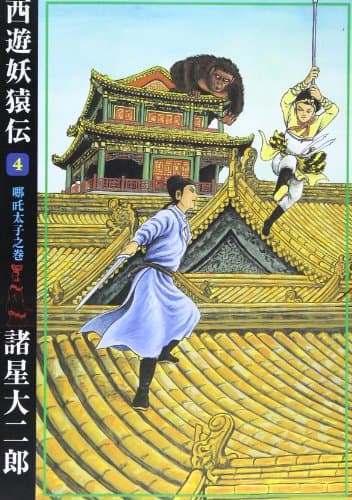 西遊妖猿伝 4