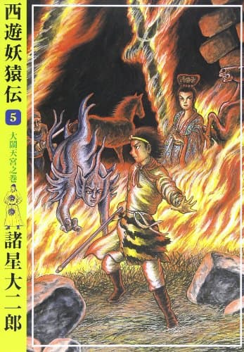 西遊妖猿伝 5