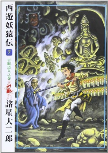 西遊妖猿伝 7