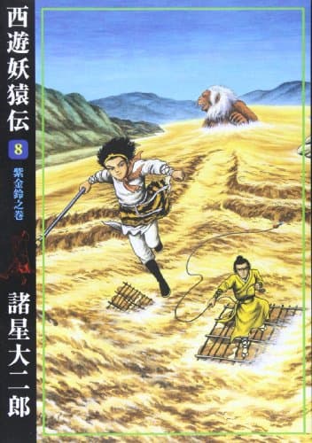 西遊妖猿伝 8