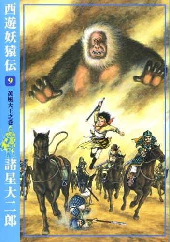 西遊妖猿伝 9