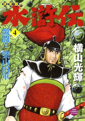 水滸伝 4