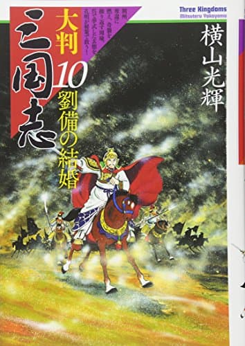 大判三国志 = Three Kingdoms 10