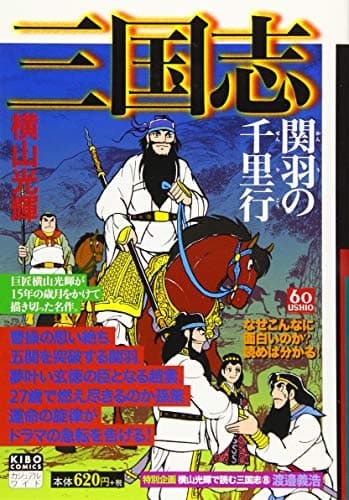 三国志 第8巻