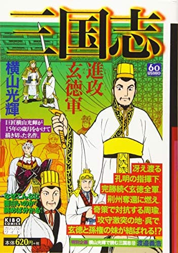 三国志 第12巻