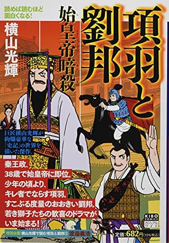 項羽と劉邦 1